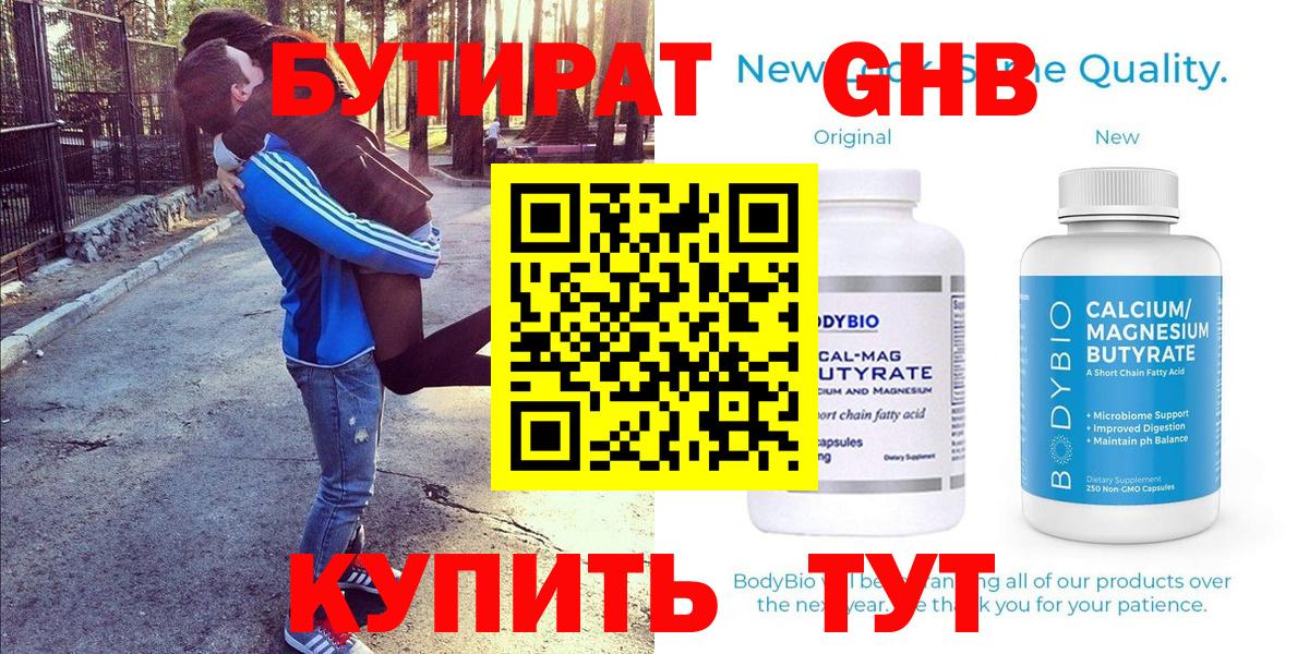 Бутират Butirat Ростов-на-Дону