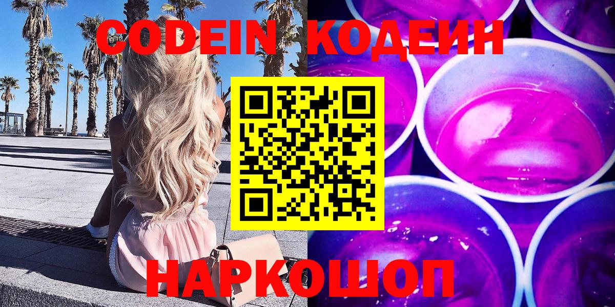 Ростов-на-Дону  Кодеиновый сироп Lean напиток Lean (лин)  хочу   Кодеин Purple Drank  Вход с VPN 
